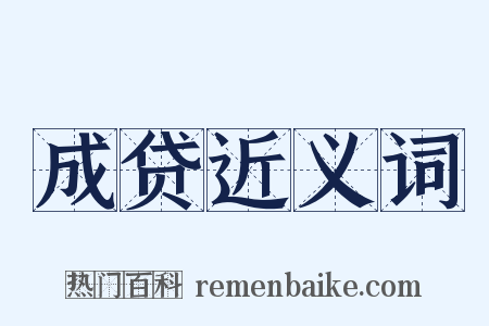 成贷近义词是什么意思的图片